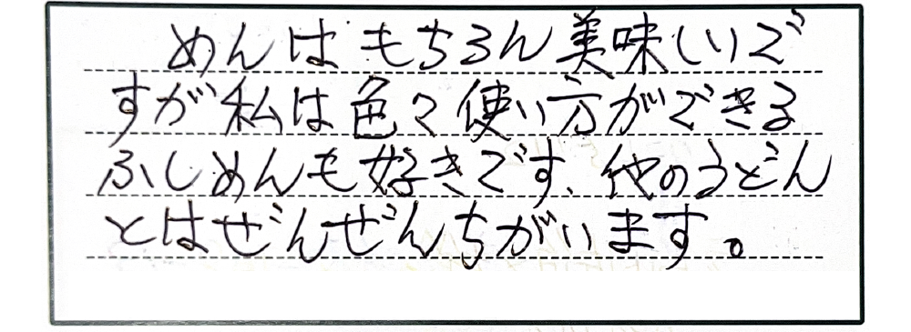 めんはもちろん美味しいですが私は色々使い方ができるふしめんも好きです。他のうどんとはぜんぜんちがいます。